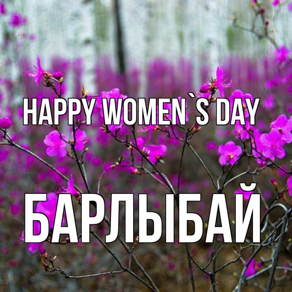 Greetings card с именем, Барлыбай happy women`s day дикие цветы Greetings with text for free download 